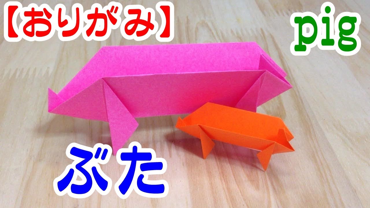 おりがみ ぶた Pig Youtube