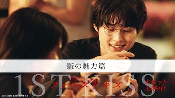 映画『ファーストキス　1ST KISS』駈の魅力篇｜大ヒット上映中