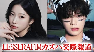 LESSERAFIMカズハが人気アイドルと交際との報道が大きな話題に