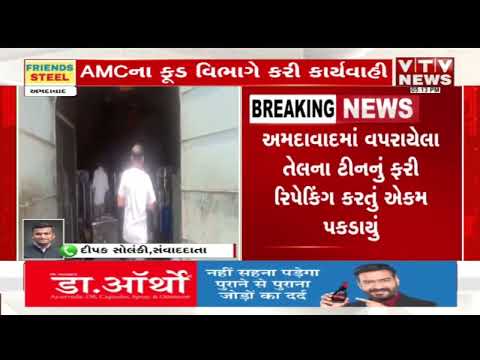 અમદાવાદમાં વપરાયેલા તેલના ડબ્બામાં ફરી રિપેકિંગ કરતું એકમ ઝડપાયું, 137 ડબ્બા જપ્ત