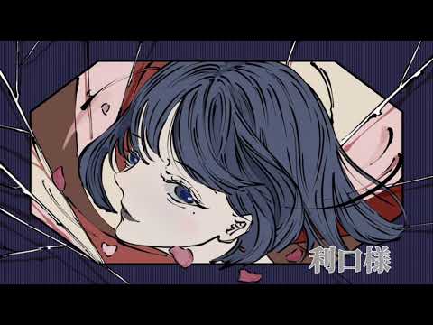 利口様 feat. 初音ミク