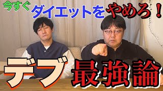 【公式】タイムマシーン3号「今すぐダイエットをやめろ！デブ最強論」