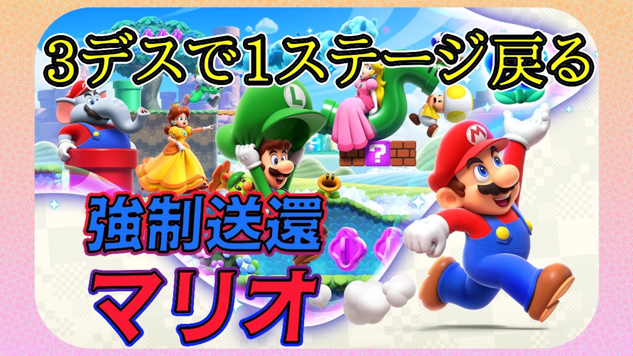スーパーマリオブラザーズ ワンダー】故郷へ帰れ！強制送還マリオ #04