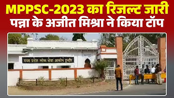 MPPSC Result 2023: MPPSC 2023 results are out. Ajit Mishra tops the exam. Abhishek from Damoh bec...