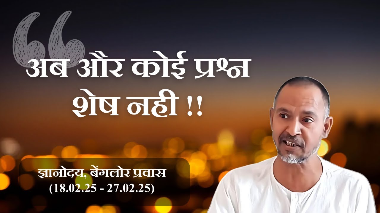 20. अंतिम व्याख्या - अब और कोई प्रश्न शेष नहीं | अपनी पहचान | सहजपाठ संग्रह | बेंगलोर 27.02.25 दोपहर