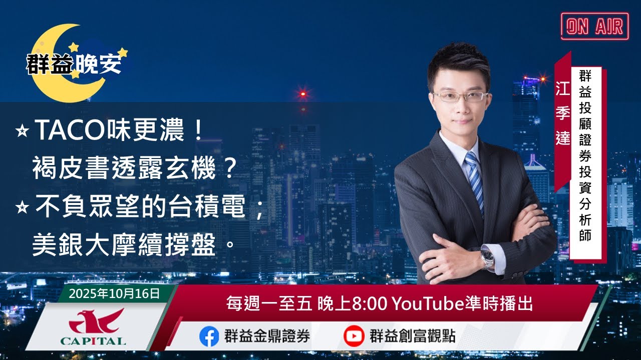 【盤前一小時 掌握全世界】20251016 群益晚安