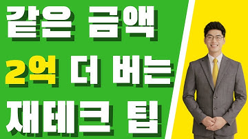 재테크 한다면, 이 영상은 꼭 시청바랍니다! (자녀 교육자금 vs 부부 은퇴자금) | 시금취