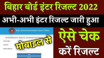 बड़ी खबर ! अभी-अभी इंटर का रिजल्ट जारी || ऐसे चेक करें इंटर का रिजल्ट || how to check inter result