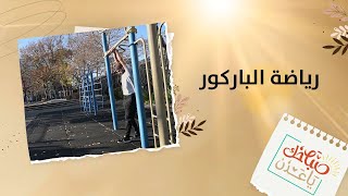 صباحك ياعدن | ما هي رياضة الباركور؟