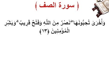 سورة الصف الأية 13