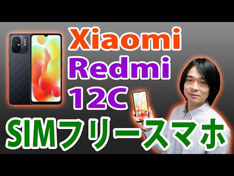 Xiaomiのエントリースマホが新発売!!】約2万円の「Redmi 12C」は