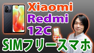 Xiaomiのエントリースマホが新発売!!】約2万円の「Redmi 12C」は