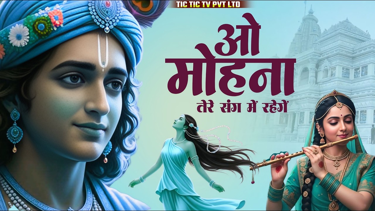तेरे संग में रहेंगे ओ मोहना - O Mohana - Tere Sang Me Rahenge O Mohana - Latest Krishna Bhajan 2026