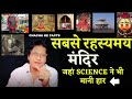 रहस्यमय मंदिर जहां science भी Fail,Mysterious Temple&#39;s, Chacha ke Facts