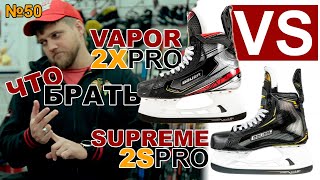 BAUER 2X PRO VS BAUER SUPREME 2S PRO