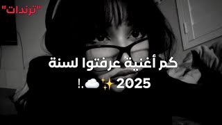 تحدي معرفة كم أغنية ترند لسنة          ترندات التيك توك     - اسمعها