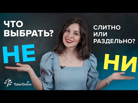 Правописание НЕ/НИ с разными частями речи. Слитно или раздельно? | Русский язык TutorOnline
