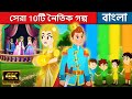 সেরা 10টি নৈতিক গল্প  - Story In Bengali | Bangla Cartoon | Rajkumari Golpo | Rupkothar Golpo