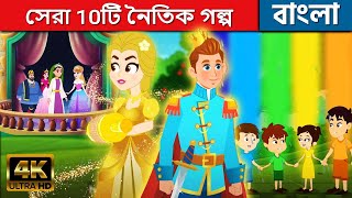 সেরা 10টি নৈতিক গল্প  - Story In Bengali | Bangla Cartoon | Rajkumari Golpo | Rupkothar Golpo