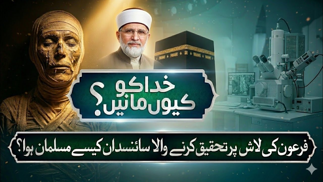 Khuda Ko Kyun Maanein? 😳 | Dr Tahir-ul-Qadri Bayan 2026 || 😭Firaun Ki Lash Ka Scientific Raaz! 🔬📖