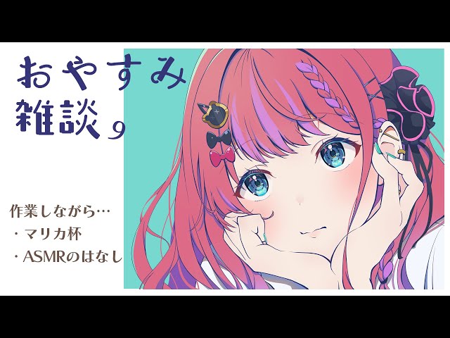 【おやすみ雑談】作業しながら激ゆるで振り返ったりなどする【倉持めると/にじさんじ】のサムネイル