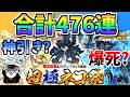 【にゃんこ大戦争】黒ルーノス追加！超極ネコ祭を476回引いたらネコ祭限定キャラは何体出る？【The Battle Cats】