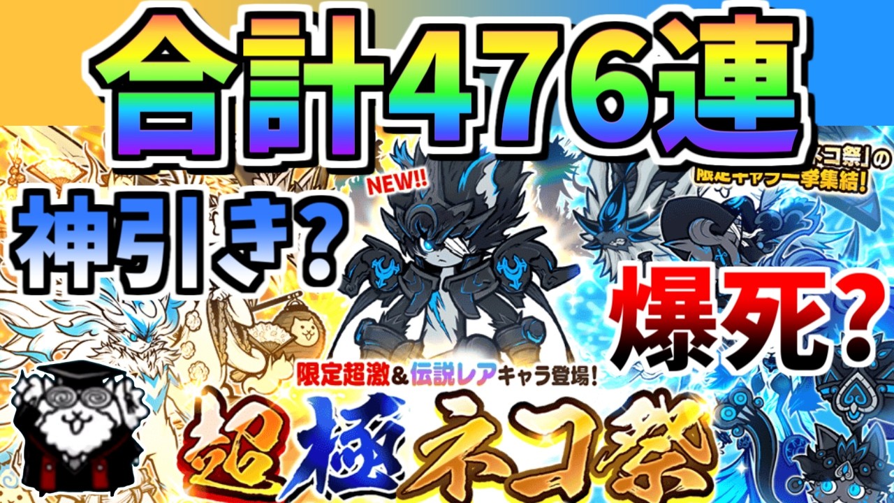 【にゃんこ大戦争】黒ルーノス追加！超極ネコ祭を476回引いたらネコ祭限定キャラは何体出る？【The Battle Cats】
