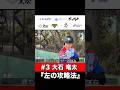 【スリーゴング選抜】横浜高校直伝左投手攻略法 #スリーゴング #threegong #野球