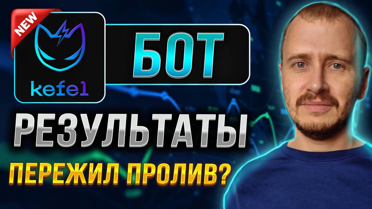 КАК ПЕРЕЖИЛ ПРОЛИВ БОТ KEFEL? | Заработок, инвестиции и пассивный доход на криптовалюте 