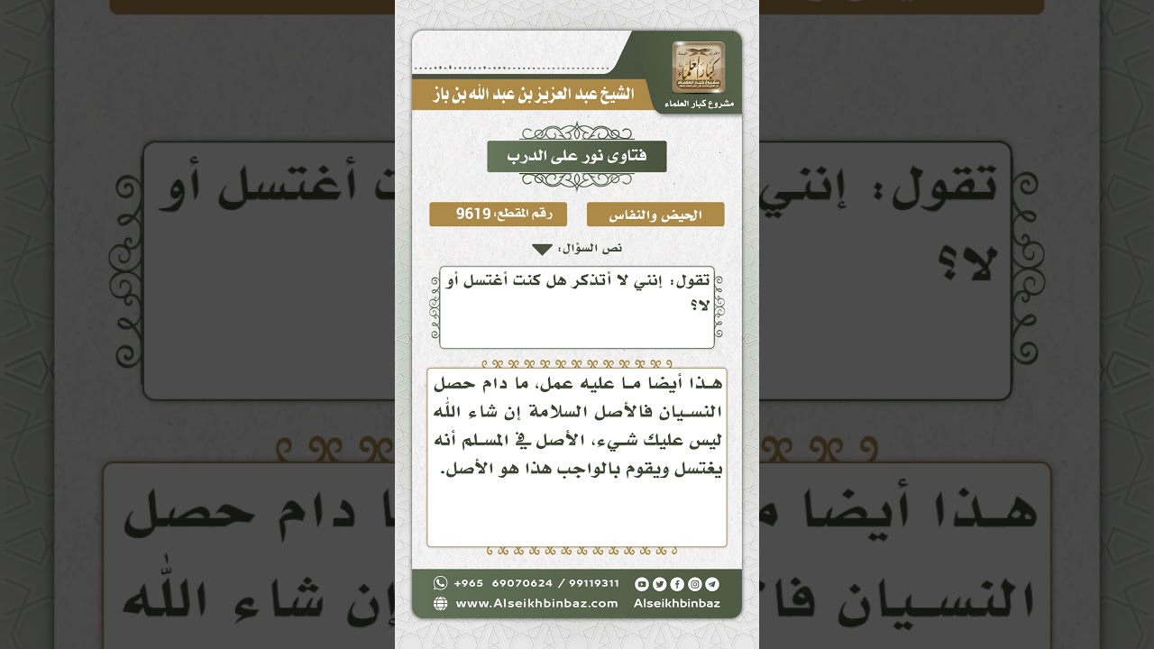 9619 -  حكم المرأة التي تركت الغسل بعد الحيض جهلاً منها بوجوبه -  نور على الدرب