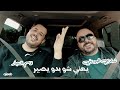 اغنية يعني شو بدو يصير شادي البوريني و قاسم النجار اهداء من موقع عجيب 2 0 2 3 