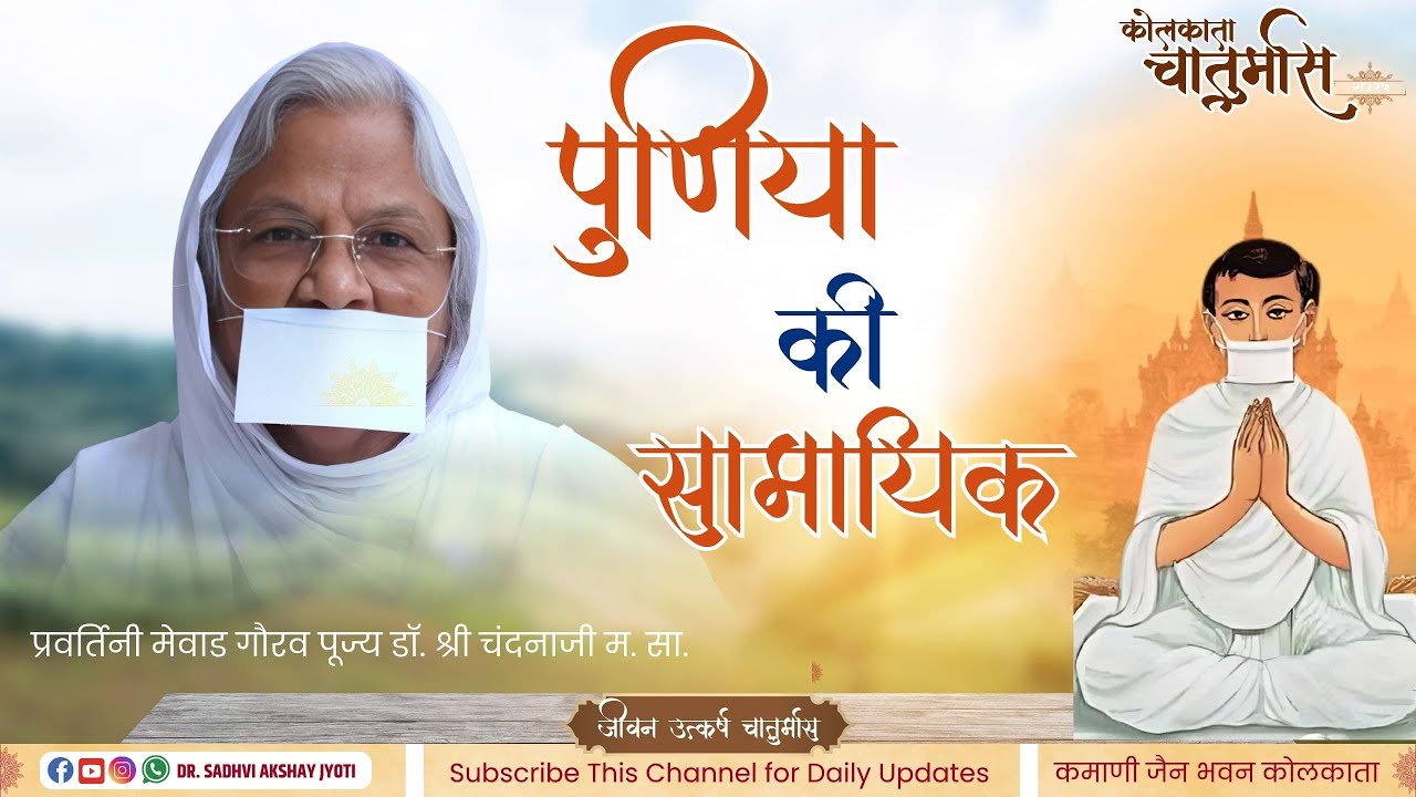 एक शुद्ध सामायिक - Dr. Chandana Ji M.S.- Kamani Jain Bhawan Kolkata