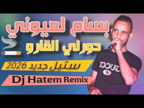 شاب بسام لعيوني في ستيل جديد 2026 دورلي القارو ريقي ريقي