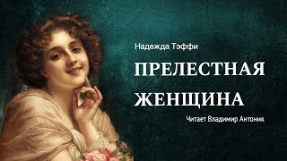 Аудиокнига. «Прелестная Женщина». Надежда Тэффи.  Читает Владимир Антоник