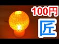 100円 明かりをつけましょ雪洞に