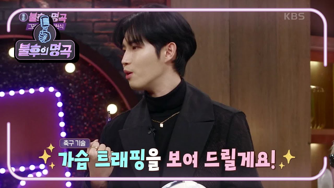 ※주라주라 신고식※ 강서구 기성용 김재환의 개인기★ 가슴 트래핑!  [불후의 명곡2 전설을 노래하다/Immortal Songs 2] | KBS 210116 방송