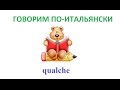 Говорим по-итальянски: qualche