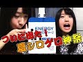 ウィダー10秒チャレンジでまたも○○…