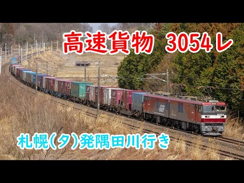 【JR貨】EH500-4牽引　高速貨物　3054レ　(FHD)
