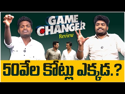50వేల కోట్లు ఎక్కడ? || Game Changer Public Talk || Game Changer Review || Ram Charan || TeluguRajyam