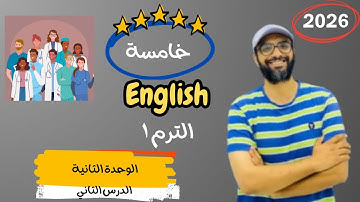 الصف الخامس 2026 | شرح الوحدة الثانية الدرس 4&5| انجليزي English | Unit 2 |  |عمال الرعاية الصحية