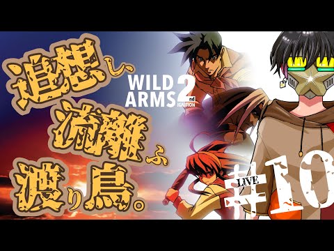 【ワイルドアームズ2ndイグニッション】【10】追想し、流離ふ渡り鳥。【PS5】