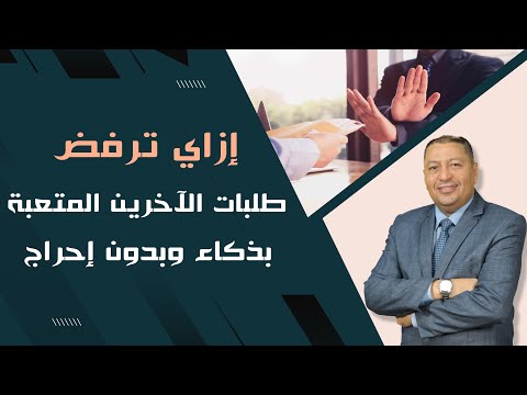 إزاي ترفض طلبات الآخرين المتعبة بذكاء وبدون إحراج 2023