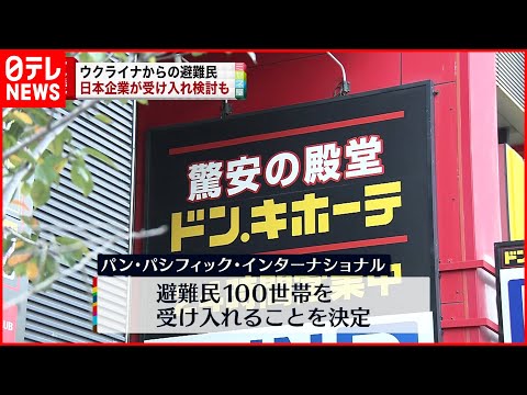 【ウクライナ避難民】ユニクロやドン・キホーテなど“支援”の動き
