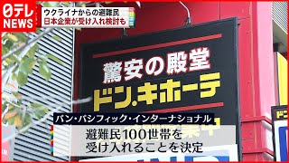 【ウクライナ避難民】ユニクロやドン・キホーテなど“支援”の動き