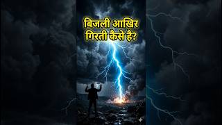 ⚡ Lightning Strike Ka Secret ⚡ Bijli Girti Kaise Hai?#Lightning #ScienceFacts #AmazingFacts #facts