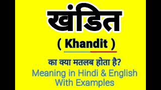 Khandit meaning in English || खंडित को इंग्लिश में क्या बोलते हैं || Daily Use Sentences
