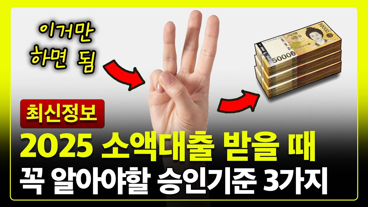 💸소액대출 거절당한 사람들은 모르는 3가지 공통점 👉 2025년 승인받은 방법 ✅