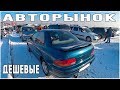 Авто Рынок Дешевые часть 1