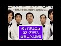 知りすぎたのね/ロス・プリモス 森聖二さん歌唱